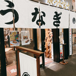 炭焼 うな富士 - 