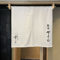 鮨処 やまと - 