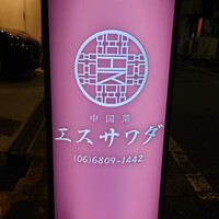 中国菜エスサワダ - 