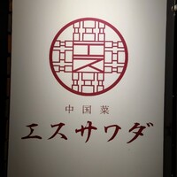 中国菜エスサワダ - 