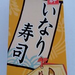 崎陽軒 - いなり寿司パッケージ