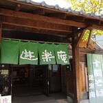 遊楽庵 - 横谷温泉で やっている お蕎麦やさん 