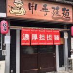 申手延麺 - 