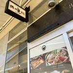 Dashi to Shinju Gohan Sakuya Honten - 入口