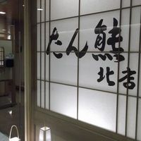 たん熊北店 リーガロイヤルホテル京都店 - 