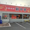 新中華 鳥栖店