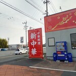 新中華 鳥栖店 - 