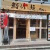 鮨とラーメン うおがしや 鶴屋町店