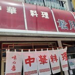 中華料理 松月 - 