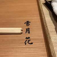 雪月花 銀座 - 