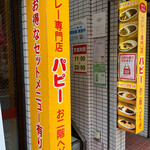 カレー専門店　パピー - 