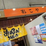 広島風お好み焼き おこや - 外観