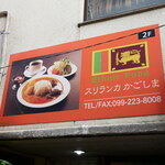 스리랑카 카고시마