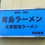 青島食堂 - 青い看板