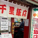 千里飯店 - 