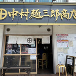 中村麺三郎商店 - 