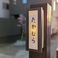 日本料理 たかむら - 