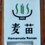 Homemade Ramen 麦苗 - 看板