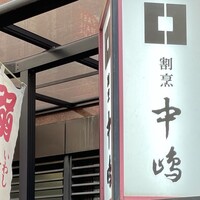 新宿割烹 中嶋 - 
