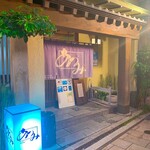 うなぎ料理 あつみ - 