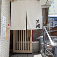 豊鮨 - 