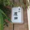 手打 原田