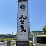 うどん専門店 八間蔵 - 看板