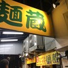 麺蔵 加納町本店