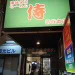 横浜家系らーめん侍 - 