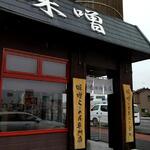 田所商店 - 