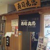 寿司丸忠 カルミア店