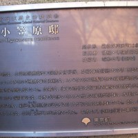 小笠原伯爵邸 - 小笠原邸説明板