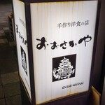 手作り洋食の店 おおさかや - 