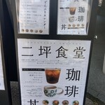 二坪食堂 - 看板1