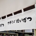 だいかつ - 清潔な店内には可愛らしい暖簾。