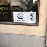 一番いちばん - 記念に。町田なんだなぁ。