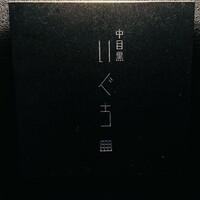 中目黒 いぐち 本店 - 