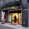 Meguro Gyouza Houmai - ”目黒 ぎょうざ 宝舞 小石川店”の外観。