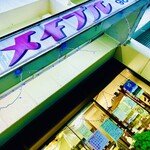 メイプル洋菓子店 - 