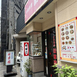 新華園 - お店外観♪