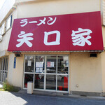 ラーメン 矢口家 - 外観