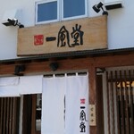 Hakata Ippuudou - 新店舗