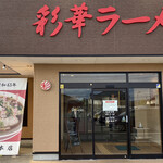 彩華ラーメン  - 