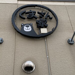 炭火居酒屋 くまさん家 - 外観