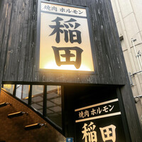 焼肉ホルモン 稲田 - 