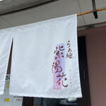 らぁ麺 紫陽花 - 暖簾