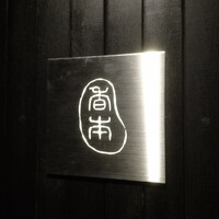 こうもと - 