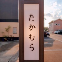 日本料理 たかむら - 