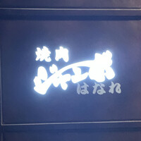 焼肉 ジャンボ はなれ - 