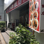 中国料理 和平飯店 - 